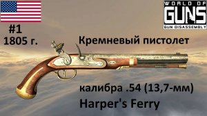 Эволюция оружия - 1. Пистолет Harpers Ferry (США, 1805 г.)