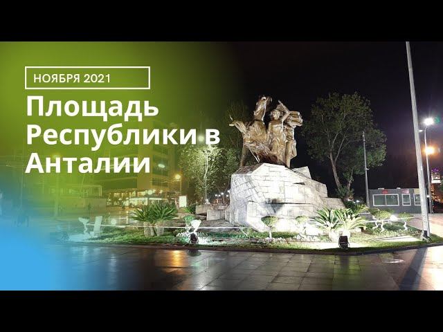 АНТАЛИЯ 
