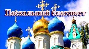 «Пасхальный благовест» - Песня на стихи Лидии Тагановой