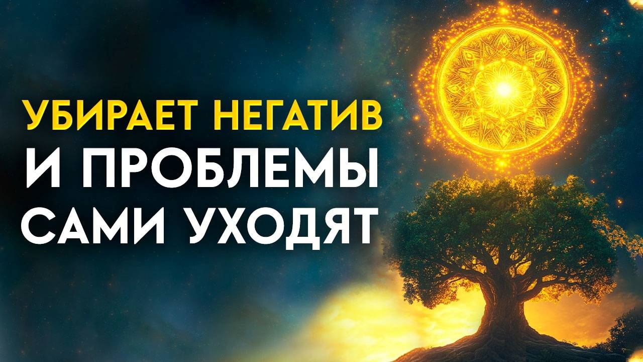 🔥ПЛОХОЕ УЙДЕТ! Чистка родовой кармы и Очищение ДЕРЕВА РОДА! Мощная медитация смотреть онлайн