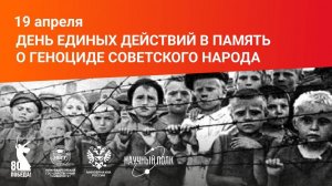 19 апреля - День единых действий в память о геноциде советского народа