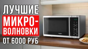 ТОП-5 микроволновых и СВЧ печей. Лучшие микроволновки 2025!