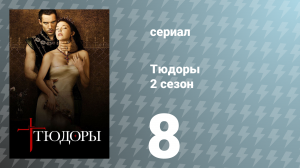 Тюдоры 2 сезон 8 серия «Фрейлина» (сериал, 2008)