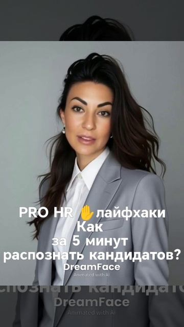 PRO HR Лайфхаки Смарт подкаст.  Как за 5 минут распознать кандидатов?