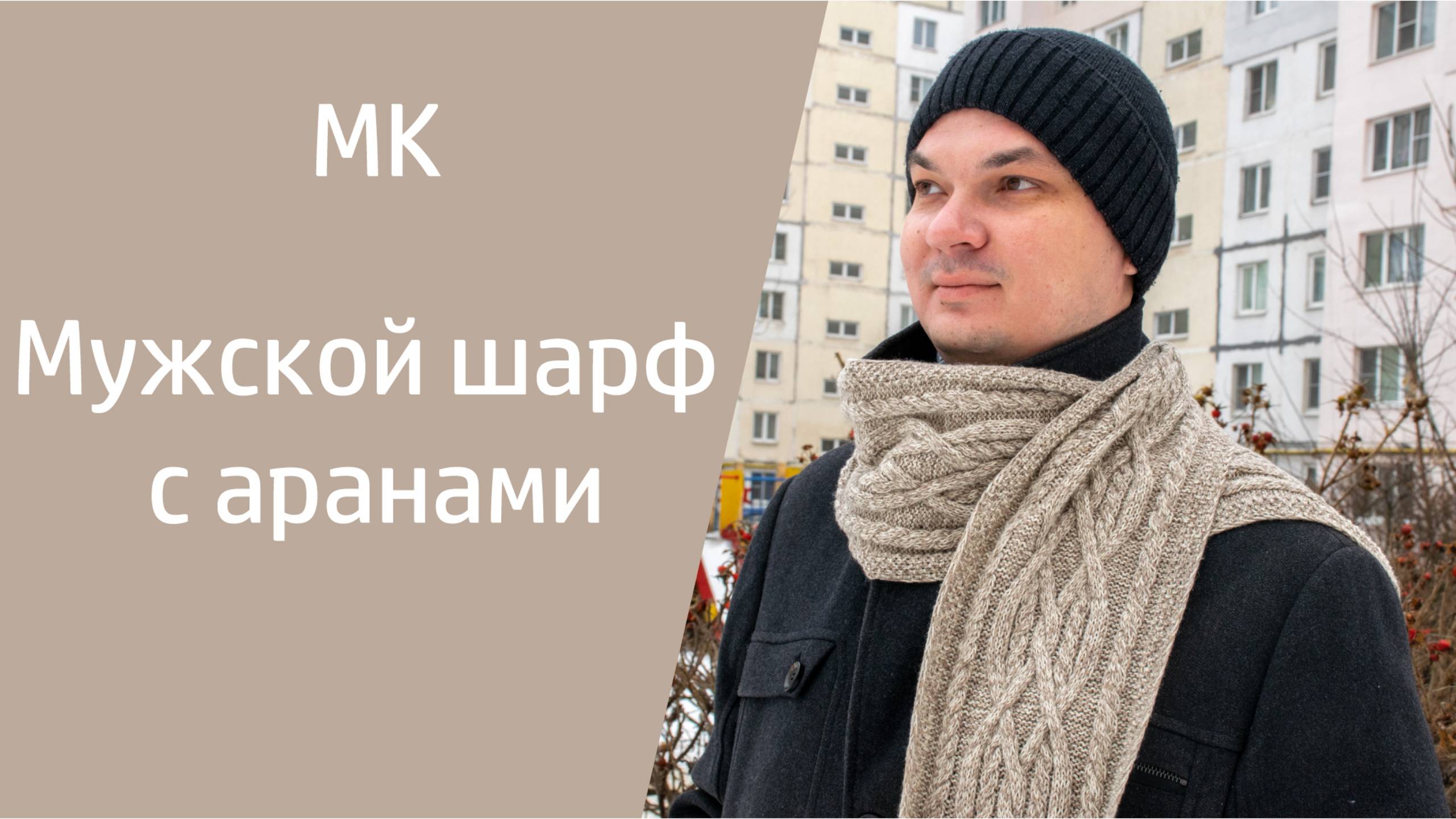 МК МУЖСКОЙ ШАРФ С АРАНАМИ //вяжем спицами, подробный, по петельный мастер-класс смотреть онлайн