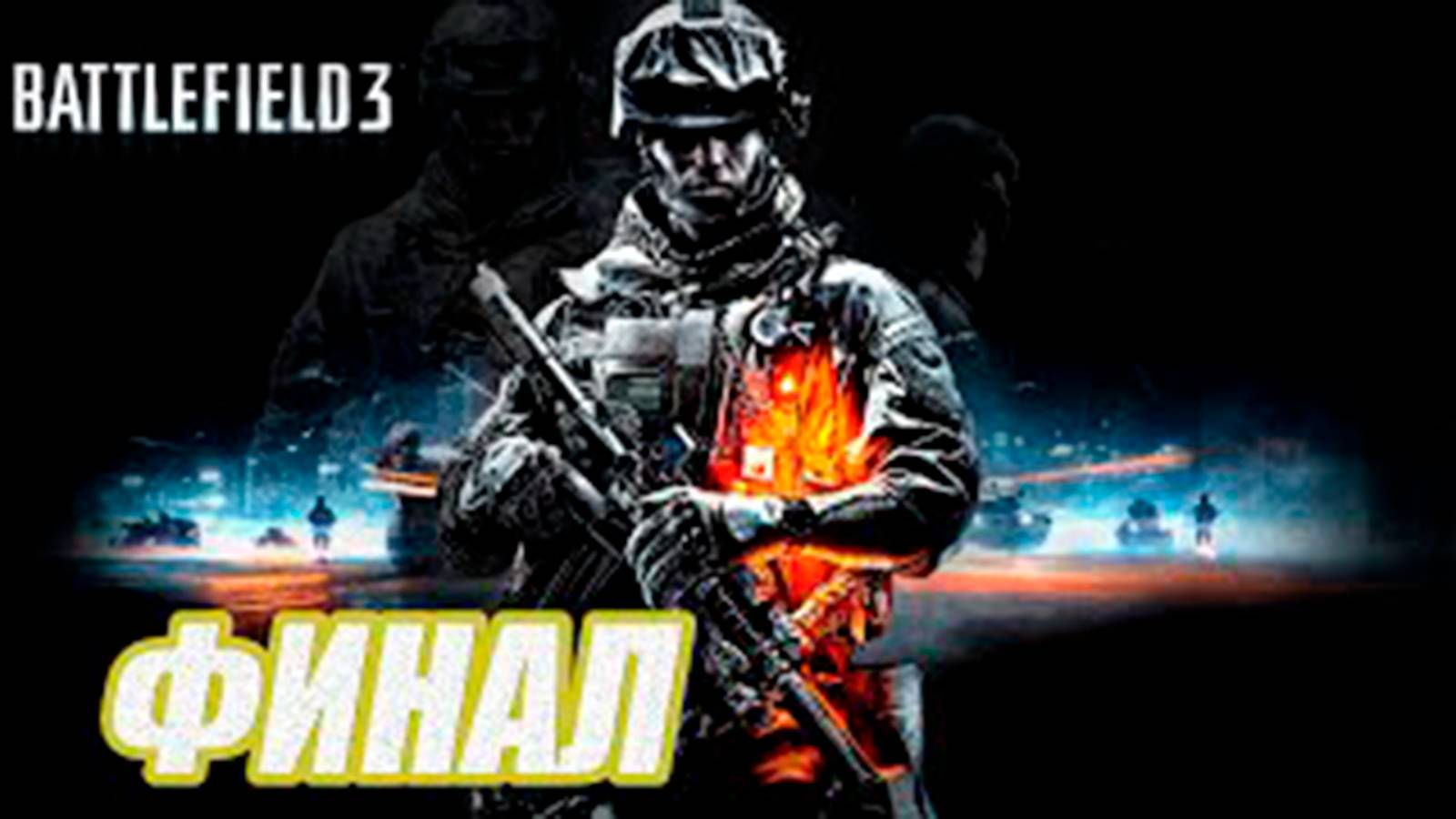 Прохождение Battlefield 3.  ФИНАЛ