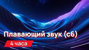 Звуки для соседей - волнообразный высокочастотный звук (с6)