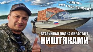 ВЗБОДРИЛ СТАРУШКУ \ СОВЕТСКАЯ ЛОДКА "ДНЕПР" 1977 ГОДА НА СОВРЕМЕННЫХ ТЕХНОЛОГИЯХ