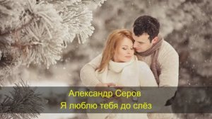 Александр-Серов / Караоке / Я люблю тебя до слез