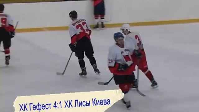 20 03 6 ХК Гефест ХК Лисы Киева 5 3 смотреть онлайн