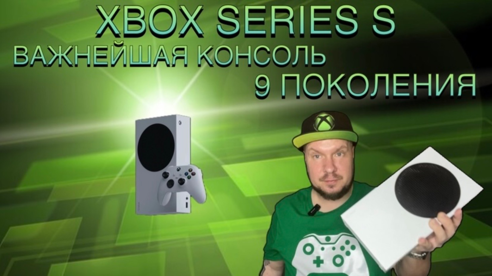 Xbox Series S важнейшая консоль 9-го поколения! смотреть онлайн