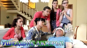 Ушедшие из жизни актеры сериала "Папины Дочки" на СТС!