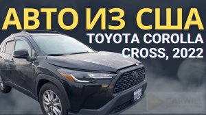 Toyota Corolla Cross 2022 года из США: полный расчёт стоимости «под ключ» в РФ