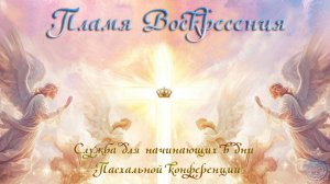 Служба для начинающих в дни Пасхальной конференции: Пламя Воскресения
