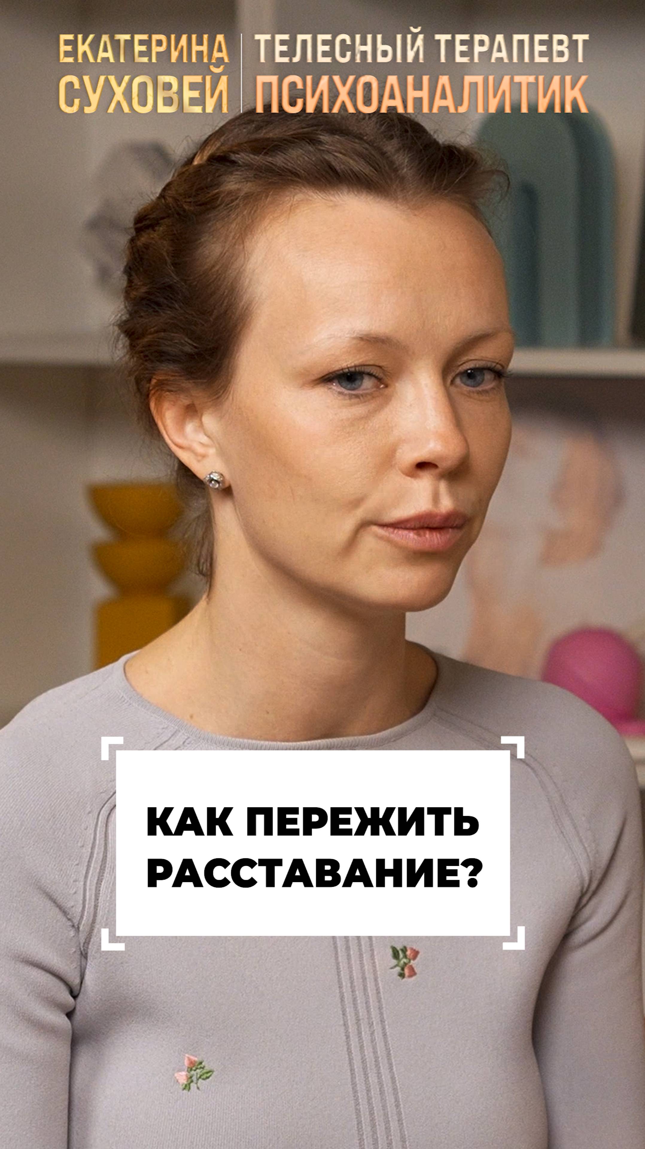 Как пережить расставание