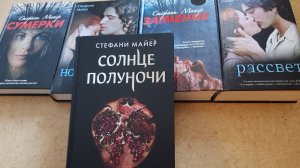 Моя коллекция книг саги Сумерки (Стефани Майер)