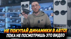 Не покупай динамики, пока не посмотришь это видео