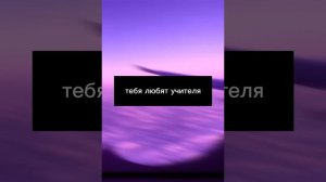 пой эту песню если ты 💜
