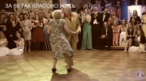 За 60 так классно жить