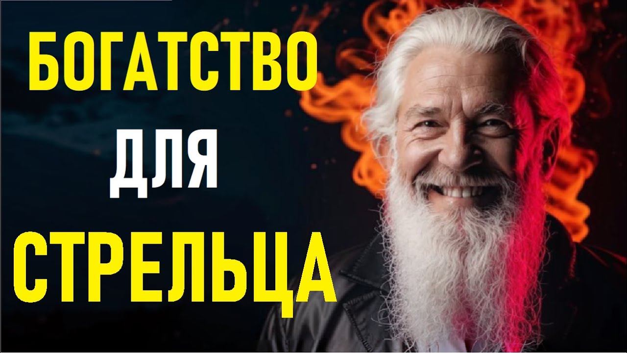 СТРЕЛЕЦ – ДЕНЕЖНЫЙ МАГНИТ! Как привлечь богатство и процветание? смотреть онлайн