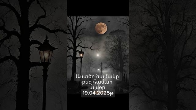 Աստծո նամակը քեզ համար այսօր