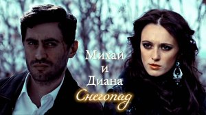 МИХАЙ И ДИАНА | "ЦЫГАНЕ. УЛИЦА ШЕКСПИРА" | СНЕГОПАД | DARIS