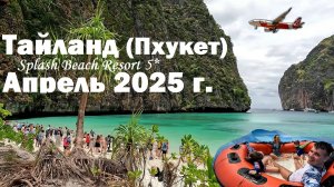 Тайланд (Пхукет) | Splash Beach Resort 5* (отель рядом с аэропортом) | Апрель 2025 г.