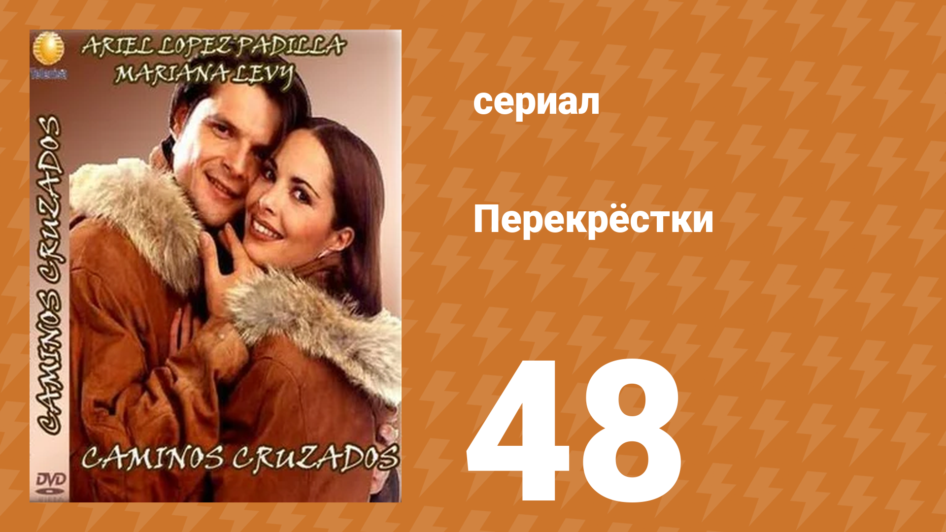 Перекрёстки 48 серия (сериал, 1994)