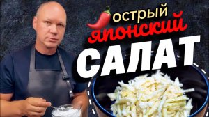 Японский салат. Острый салат. 100% полезный салат.