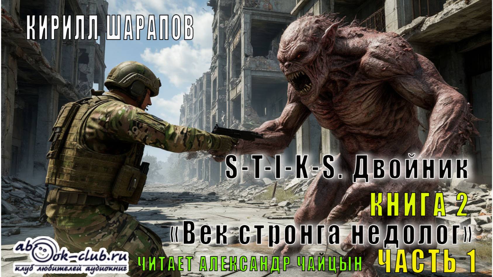 02.01 Кирилл Шарапов S-T-I-K-S. Двойник (книга 2) «Век стронга недолог» (часть 1)