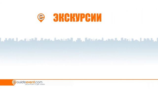 Top 2020 - WWW.GUIDEEVENT.COM - Экскурсии в два клика. смотреть онлайн