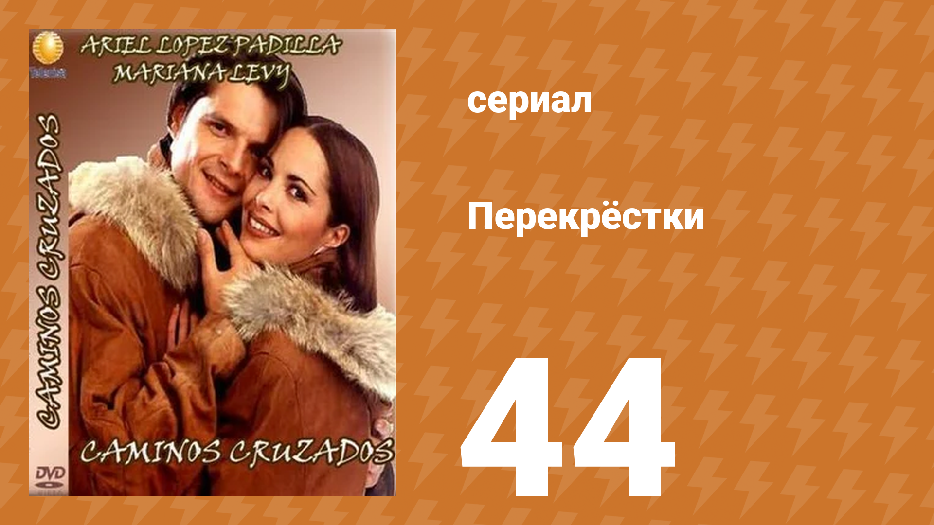 Перекрёстки 44 серия (сериал, 1994)