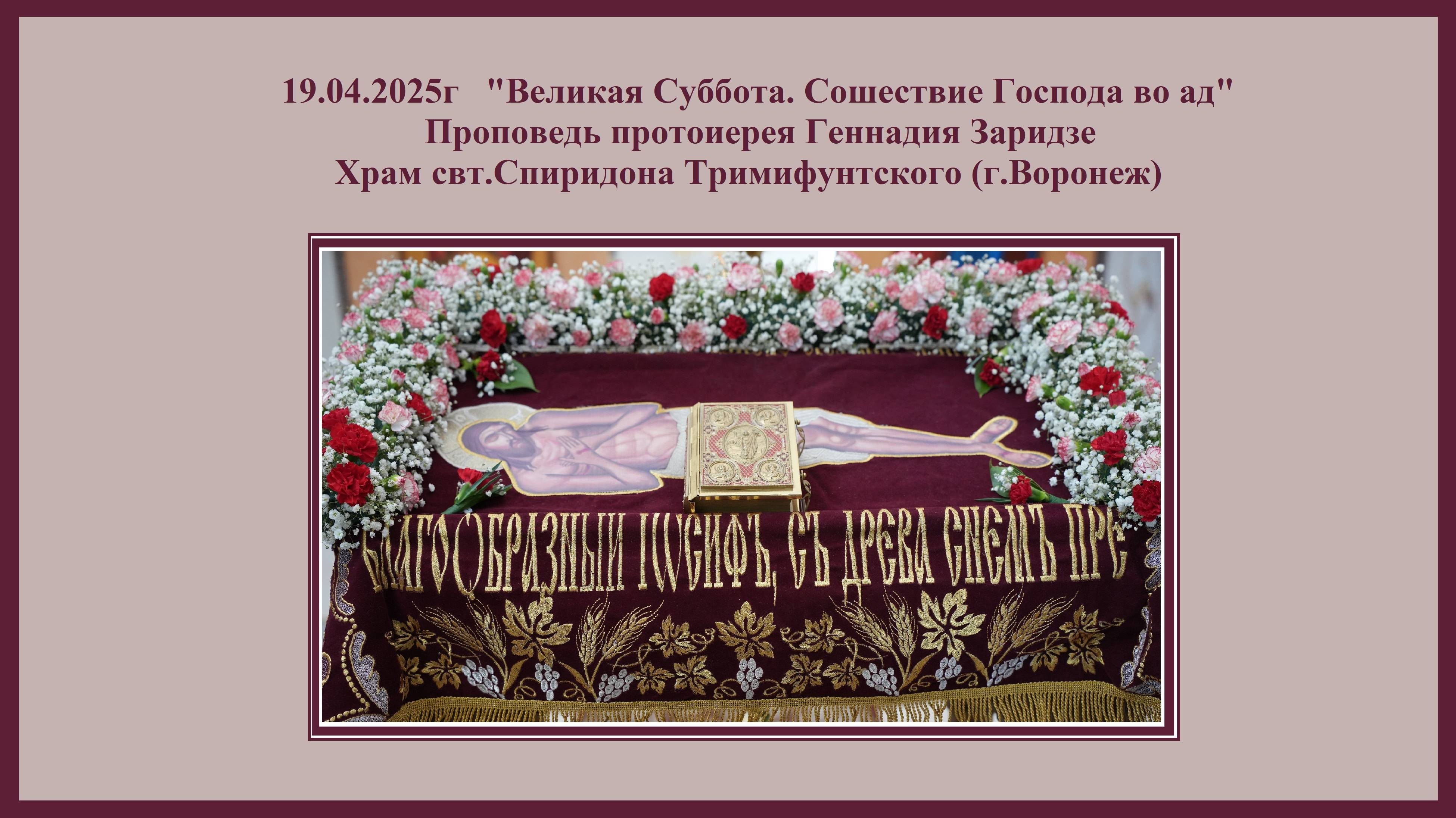 19.04.2025г "Великая Суббота. Сошествие Господа во ад" Проповедь протоиерея Геннадия Заридзе. смотреть онлайн