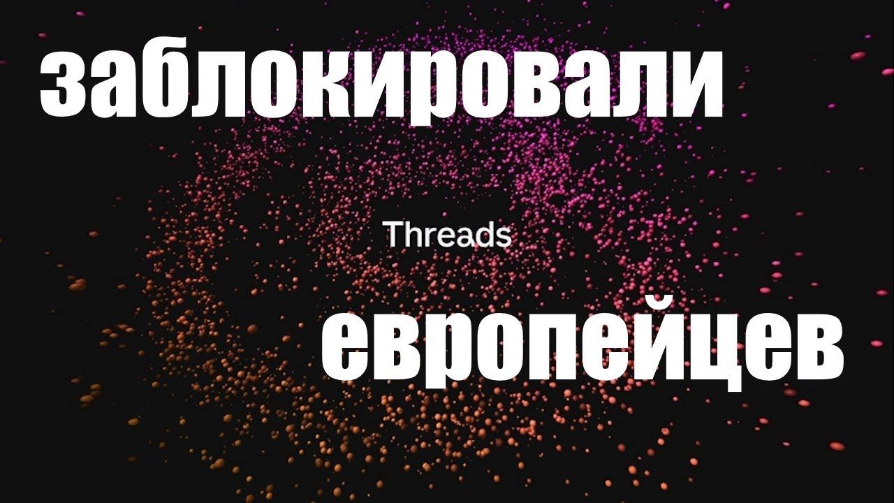 Meta не позволила жителям Европы использовать Threads даже с VPN смотреть онлайн