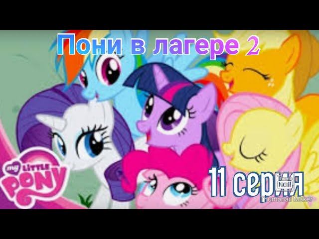 Пони в лагере 2 |11 серия| смотреть онлайн