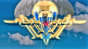 Никто, кроме нас (Вячеслав Безверхних) Песни ВДВ