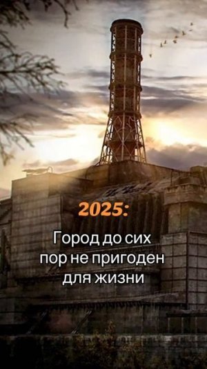 Чернобыль ☢️