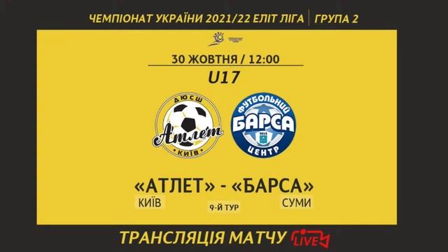 LIVE | ДЮСШ Атлет - ФК Барса | U17 | 9 ТУР смотреть онлайн
