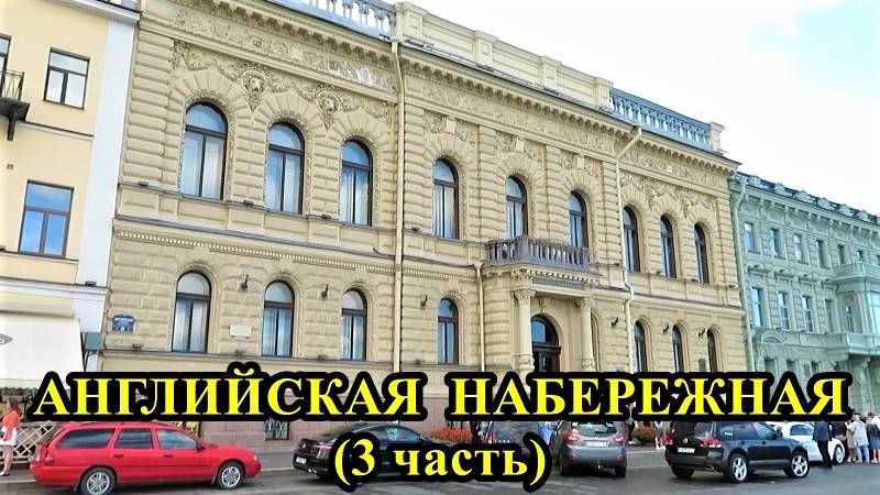 САНКТ-ПЕТЕРБУРГ: АНГЛИЙСКАЯ НАБЕРЕЖНАЯ часть 3 смотреть онлайн