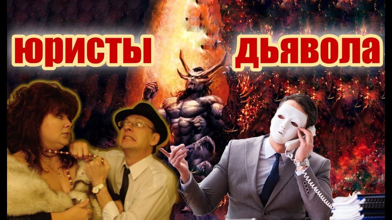 МОШЕННИКИ ОТ ДЬЯВОЛА смотреть онлайн