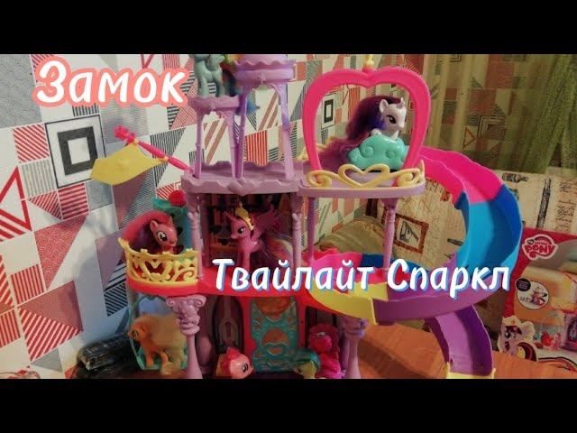 Обзор на замок Принцессы Твайлайт Спаркл ✨#3 смотреть онлайн