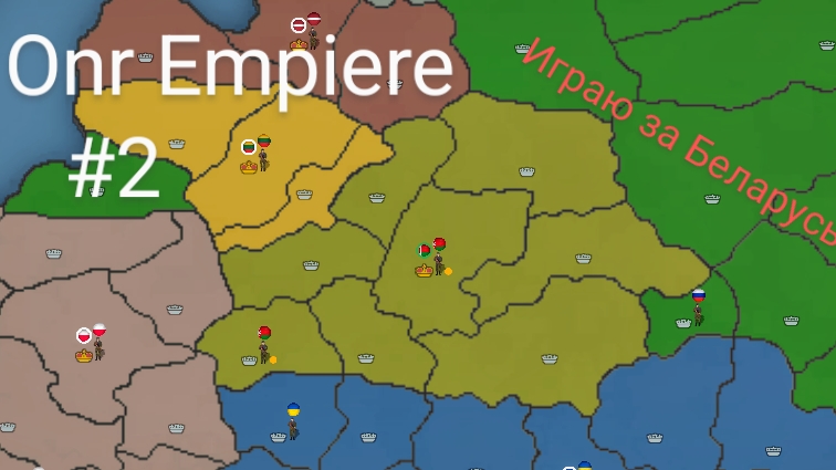 Our Empiere играю за Беларусь (мобильные игры)