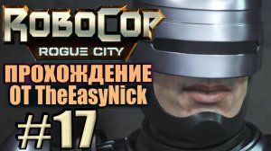 RoboCop: Rogue City. Прохождение. #17. Главная звезда шоу.