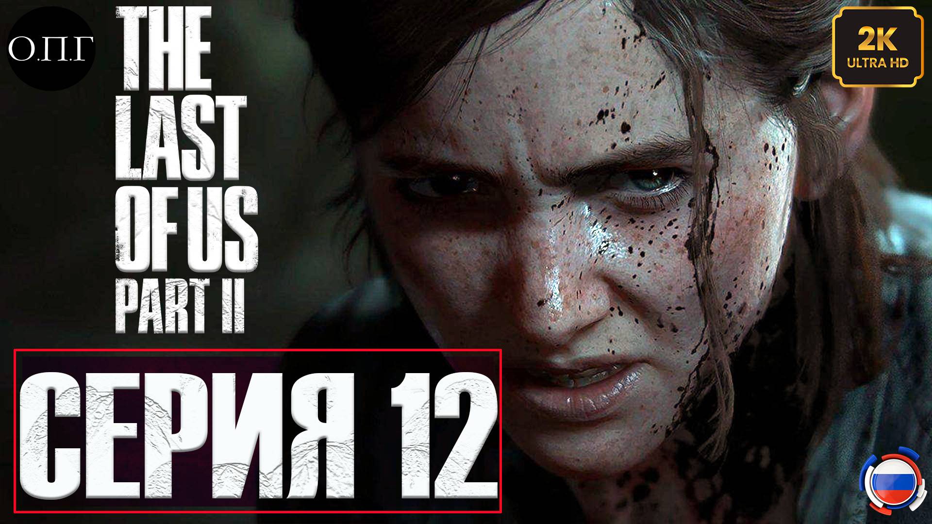The Last Of Us. Part 2 - Серия 12 - Искали Томми, а нашли Джесси -