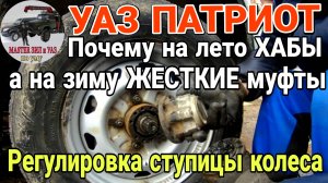 УАЗ Патриот. Почему ставлю ХАБЫ только на ЛЕТО❗ ВСЕ плюсы и минусы хабов УАЗ + регулировка СТУПИЦЫ ✅