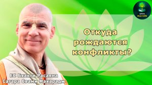 ЕС Бхакти Расаяна Сагара Махарадж «Откуда рождаются конфликты?»