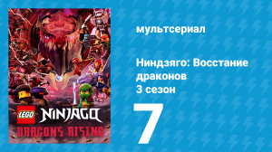 Ниндзяго: Восстание драконов 3 сезон 7 серия «Просьба их драконьего величества» (мультсериал, 2025)
