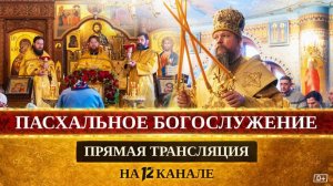 Пасхальное богослужение. Прямая трансляция (19.04.25)