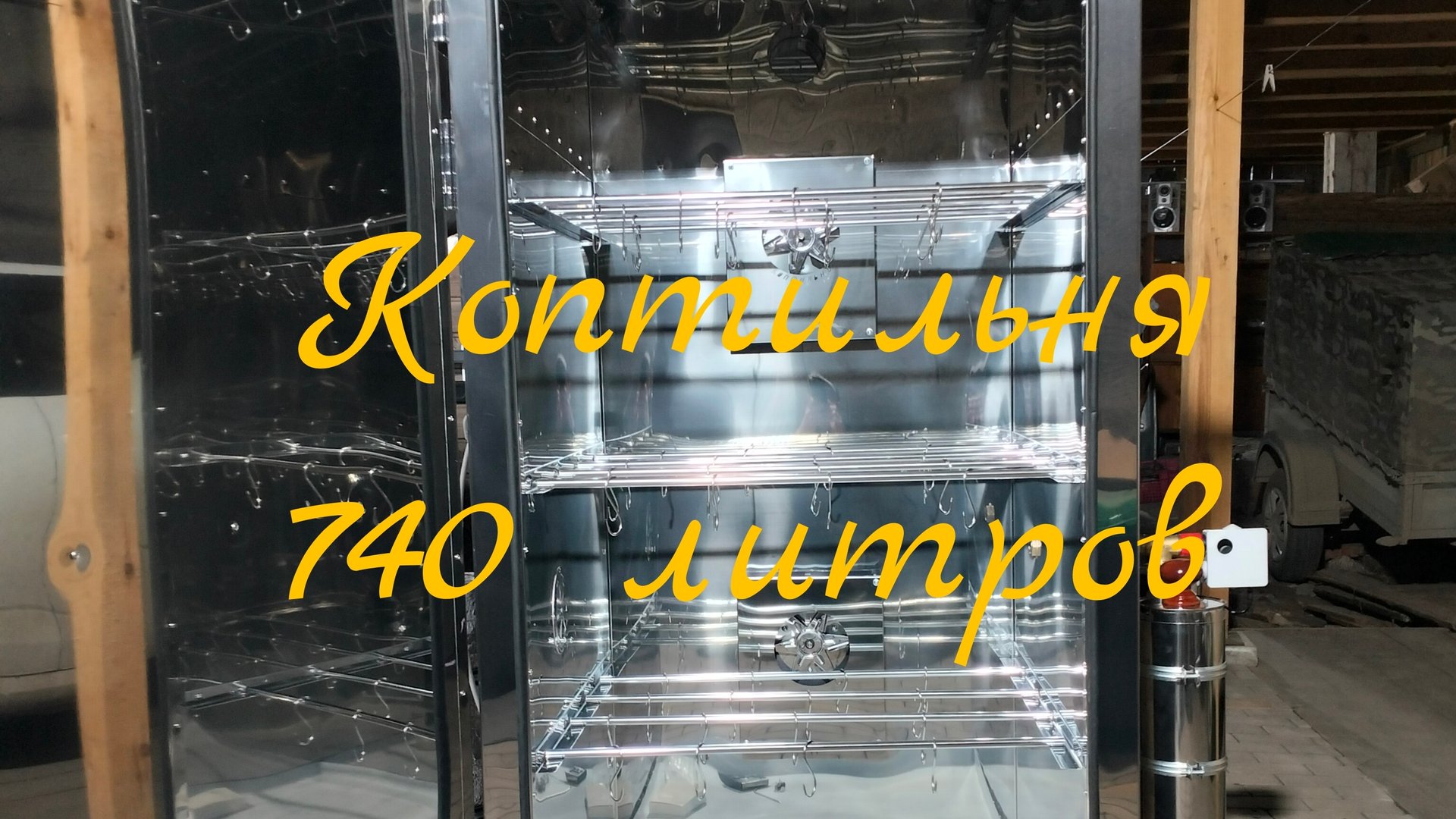 Коптильня для заказчика!