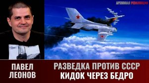 Павел Леонов.Разведка против СССР. Кидок через бедро